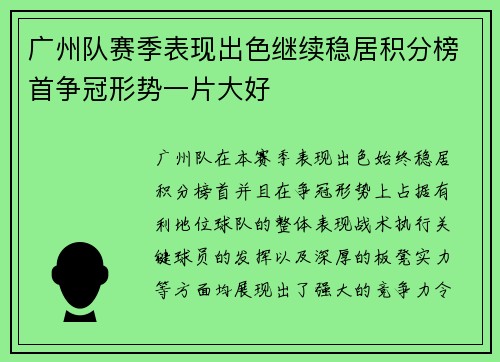 广州队赛季表现出色继续稳居积分榜首争冠形势一片大好