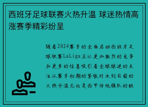 西班牙足球联赛火热升温 球迷热情高涨赛季精彩纷呈