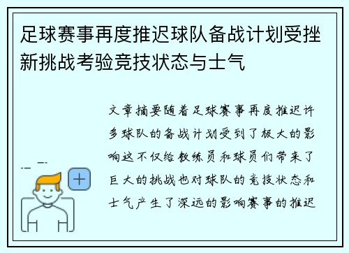 足球赛事再度推迟球队备战计划受挫新挑战考验竞技状态与士气