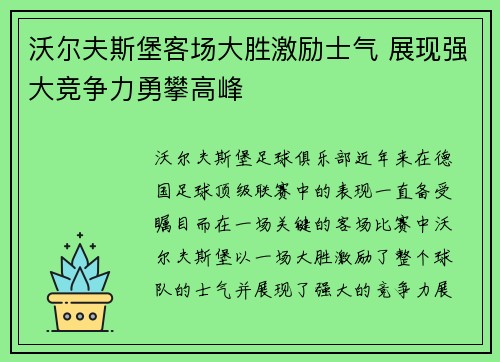 沃尔夫斯堡客场大胜激励士气 展现强大竞争力勇攀高峰