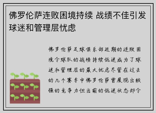 佛罗伦萨连败困境持续 战绩不佳引发球迷和管理层忧虑