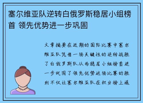 塞尔维亚队逆转白俄罗斯稳居小组榜首 领先优势进一步巩固