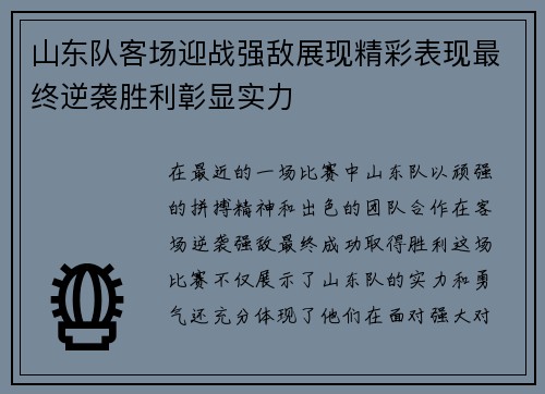 山东队客场迎战强敌展现精彩表现最终逆袭胜利彰显实力