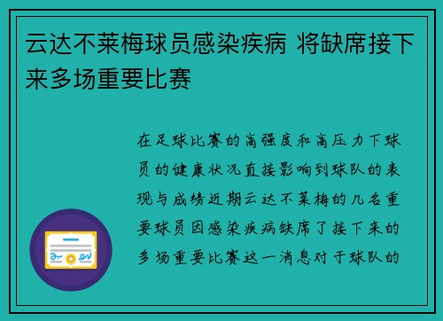 云达不莱梅球员感染疾病 将缺席接下来多场重要比赛