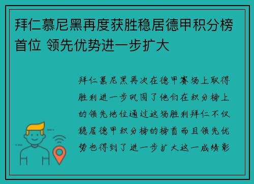 拜仁慕尼黑再度获胜稳居德甲积分榜首位 领先优势进一步扩大