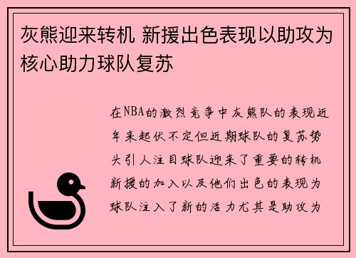 灰熊迎来转机 新援出色表现以助攻为核心助力球队复苏