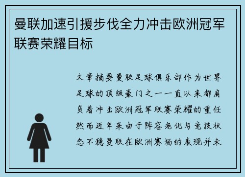 曼联加速引援步伐全力冲击欧洲冠军联赛荣耀目标