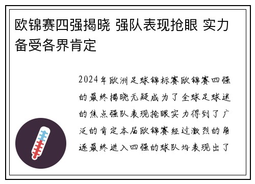 欧锦赛四强揭晓 强队表现抢眼 实力备受各界肯定