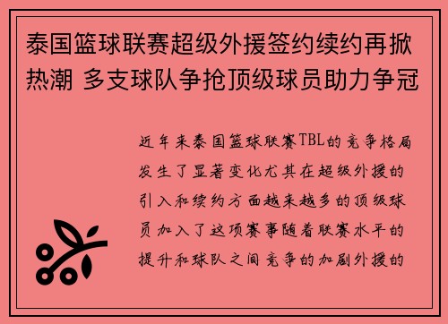 泰国篮球联赛超级外援签约续约再掀热潮 多支球队争抢顶级球员助力争冠