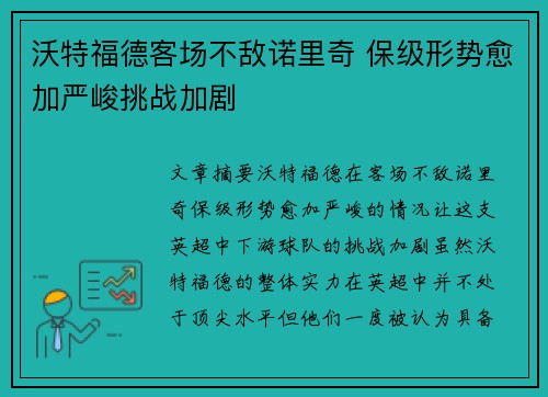 沃特福德客场不敌诺里奇 保级形势愈加严峻挑战加剧