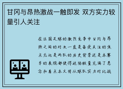 甘冈与昂热激战一触即发 双方实力较量引人关注