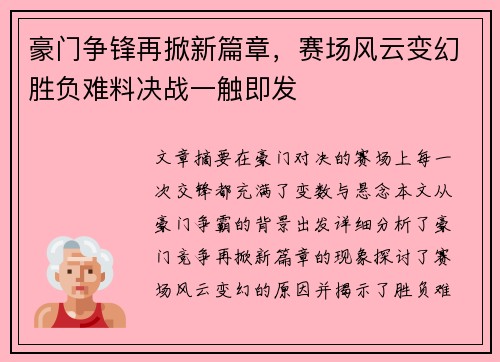 豪门争锋再掀新篇章，赛场风云变幻胜负难料决战一触即发