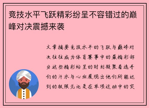 竞技水平飞跃精彩纷呈不容错过的巅峰对决震撼来袭