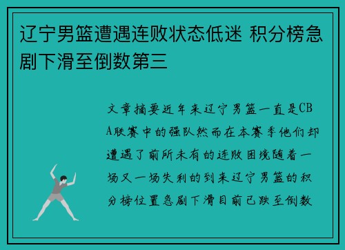 辽宁男篮遭遇连败状态低迷 积分榜急剧下滑至倒数第三