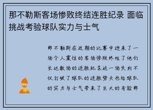 那不勒斯客场惨败终结连胜纪录 面临挑战考验球队实力与士气