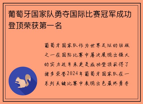 葡萄牙国家队勇夺国际比赛冠军成功登顶荣获第一名