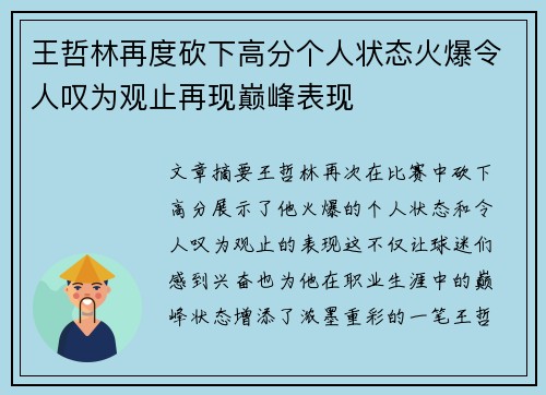 王哲林再度砍下高分个人状态火爆令人叹为观止再现巅峰表现