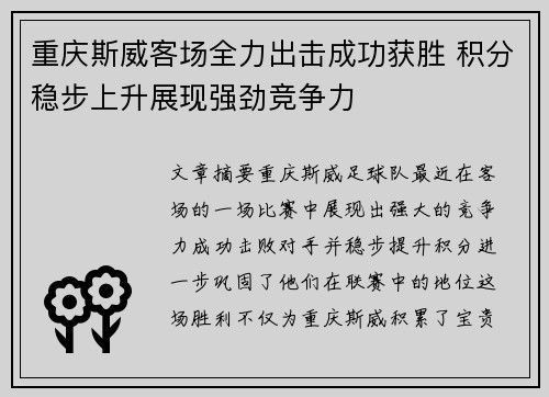 重庆斯威客场全力出击成功获胜 积分稳步上升展现强劲竞争力