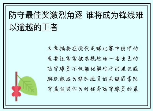 防守最佳奖激烈角逐 谁将成为锋线难以逾越的王者