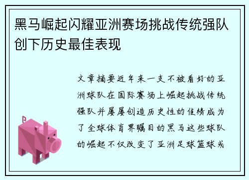 黑马崛起闪耀亚洲赛场挑战传统强队创下历史最佳表现