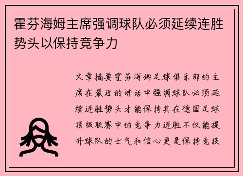 霍芬海姆主席强调球队必须延续连胜势头以保持竞争力