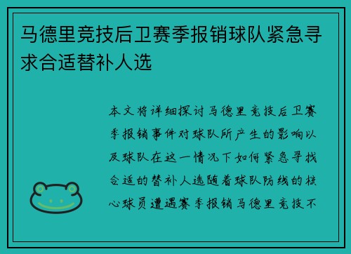 马德里竞技后卫赛季报销球队紧急寻求合适替补人选