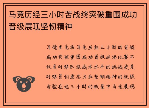 马竞历经三小时苦战终突破重围成功晋级展现坚韧精神