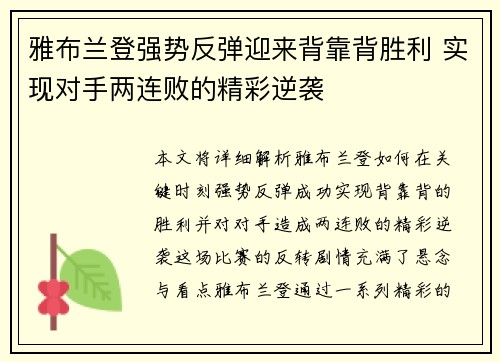 雅布兰登强势反弹迎来背靠背胜利 实现对手两连败的精彩逆袭