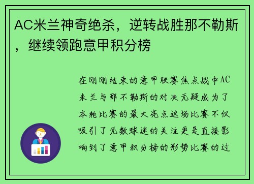 AC米兰神奇绝杀，逆转战胜那不勒斯，继续领跑意甲积分榜