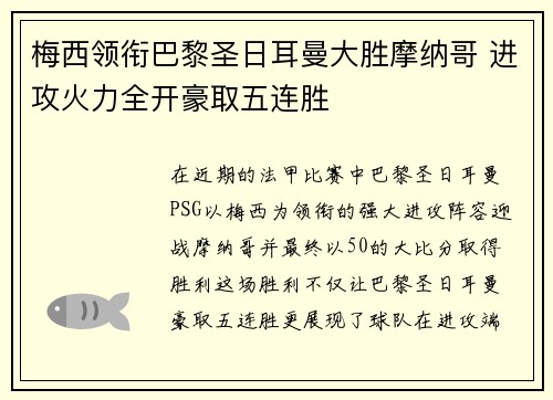 梅西领衔巴黎圣日耳曼大胜摩纳哥 进攻火力全开豪取五连胜