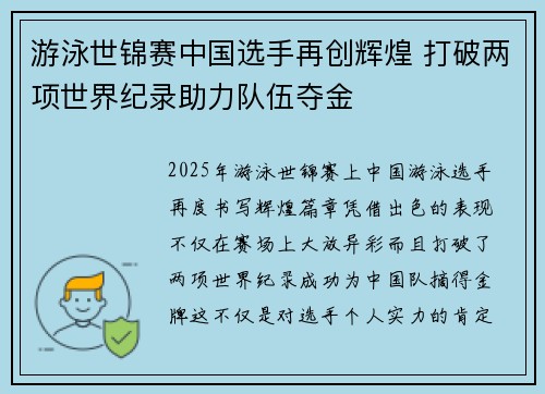 游泳世锦赛中国选手再创辉煌 打破两项世界纪录助力队伍夺金