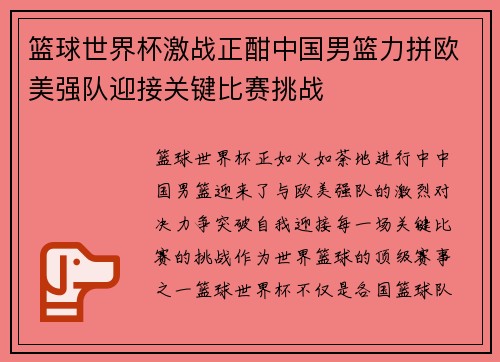 篮球世界杯激战正酣中国男篮力拼欧美强队迎接关键比赛挑战