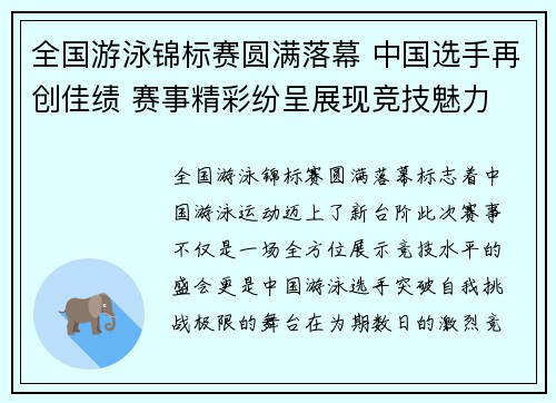 全国游泳锦标赛圆满落幕 中国选手再创佳绩 赛事精彩纷呈展现竞技魅力