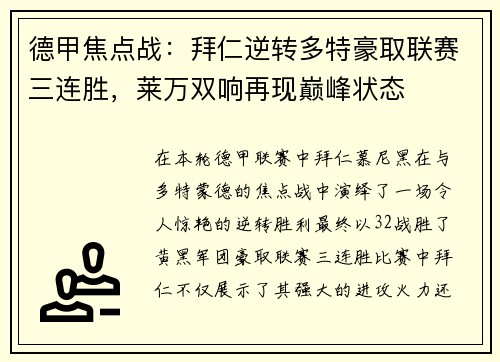 德甲焦点战：拜仁逆转多特豪取联赛三连胜，莱万双响再现巅峰状态