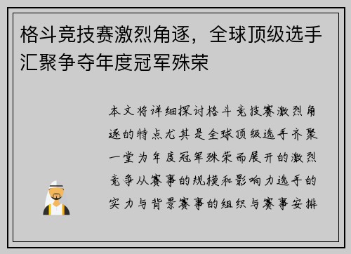 格斗竞技赛激烈角逐，全球顶级选手汇聚争夺年度冠军殊荣