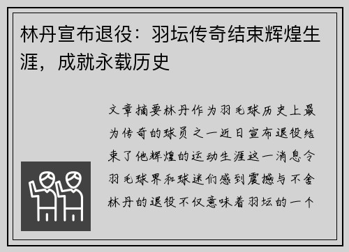 林丹宣布退役：羽坛传奇结束辉煌生涯，成就永载历史