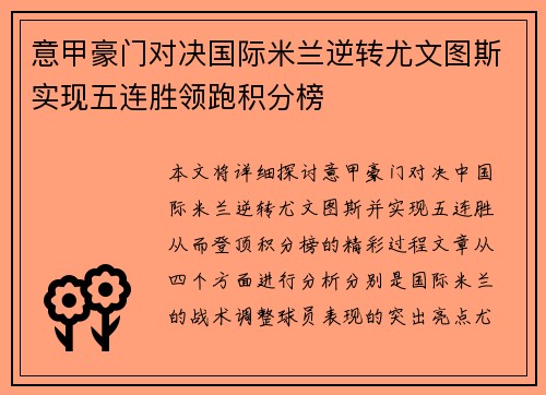 意甲豪门对决国际米兰逆转尤文图斯实现五连胜领跑积分榜