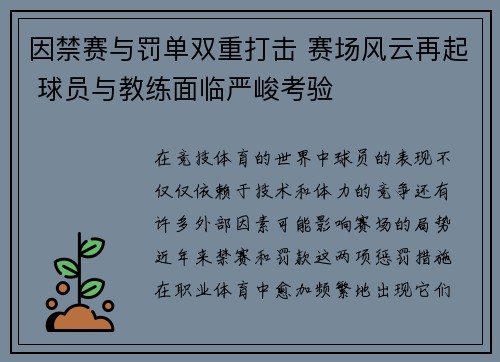 因禁赛与罚单双重打击 赛场风云再起 球员与教练面临严峻考验