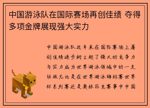 中国游泳队在国际赛场再创佳绩 夺得多项金牌展现强大实力
