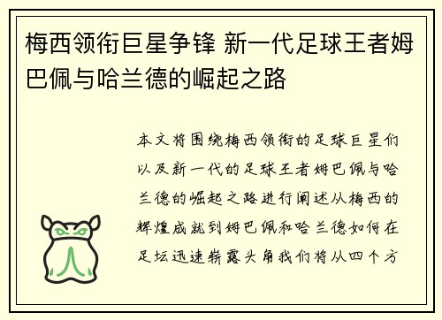 梅西领衔巨星争锋 新一代足球王者姆巴佩与哈兰德的崛起之路