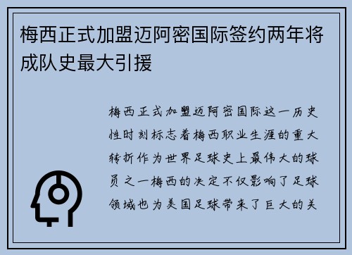梅西正式加盟迈阿密国际签约两年将成队史最大引援