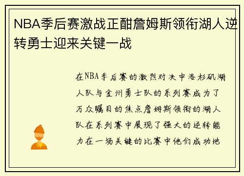 NBA季后赛激战正酣詹姆斯领衔湖人逆转勇士迎来关键一战