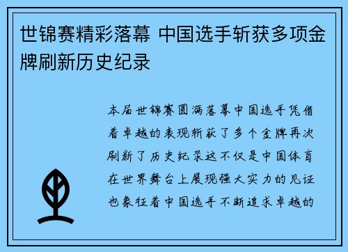 世锦赛精彩落幕 中国选手斩获多项金牌刷新历史纪录