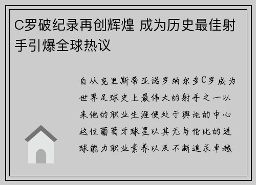 C罗破纪录再创辉煌 成为历史最佳射手引爆全球热议