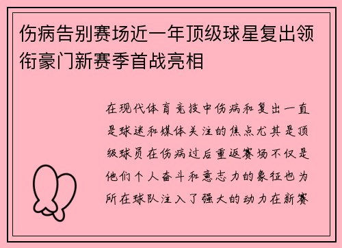 伤病告别赛场近一年顶级球星复出领衔豪门新赛季首战亮相