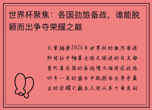 世界杯聚焦：各国劲旅备战，谁能脱颖而出争夺荣耀之巅