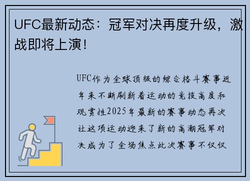 UFC最新动态：冠军对决再度升级，激战即将上演！
