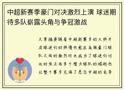 中超新赛季豪门对决激烈上演 球迷期待多队崭露头角与争冠激战