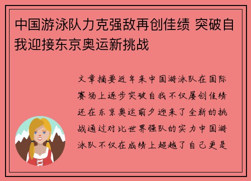 中国游泳队力克强敌再创佳绩 突破自我迎接东京奥运新挑战