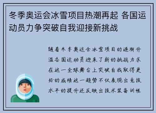 冬季奥运会冰雪项目热潮再起 各国运动员力争突破自我迎接新挑战